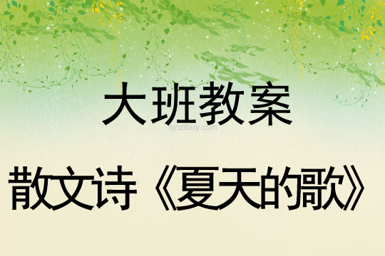 大班教案：散文诗《夏天的歌》大班教案：散文诗《夏天的歌》