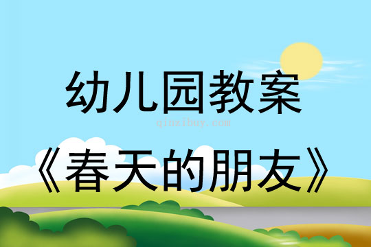 幼儿园教案：春天的朋友幼儿园教案：春天的朋友