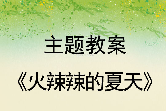 幼儿园主题教案：火辣辣的夏天幼儿园主题教案：火辣辣的夏天