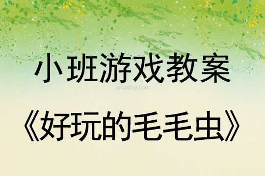 小班游戏活动教案：好玩的毛毛虫教案(附教学反思)