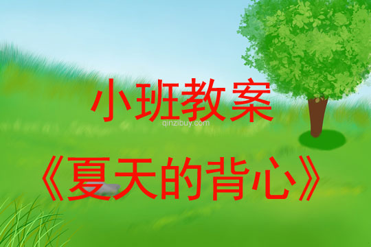 幼儿园小班教案：夏天的背心幼儿园小班教案：夏天的背心