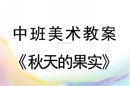 中班美术教案：秋天的果实中班美术教案：秋天的果实