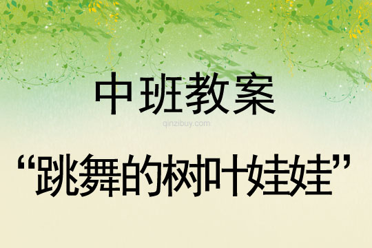 幼儿园艺术活动“跳舞的树叶娃娃”幼儿园艺术活动“跳舞的树叶娃娃”