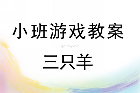 小班表演游戏三只羊教案