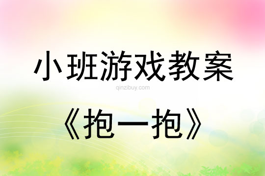 小班游戏抱一抱教案反思