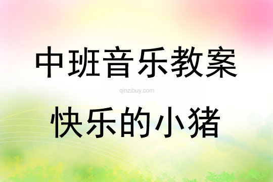 中班音乐活动快乐的小猪教案