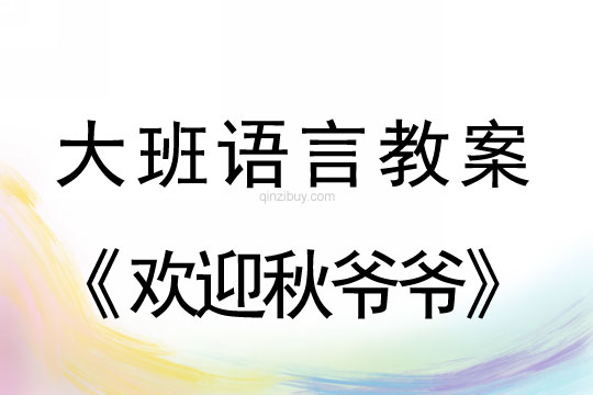 大班语言：欢迎秋爷爷大班语言教案：欢迎秋爷爷