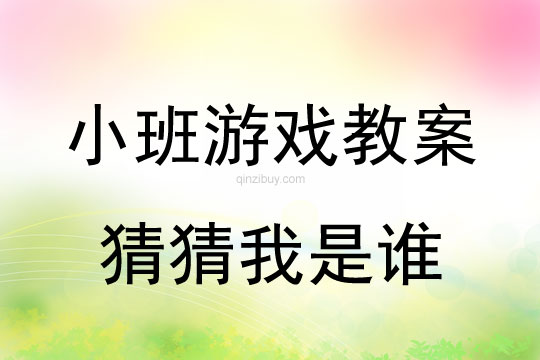 小班语言游戏活动猜猜我是谁教案反思