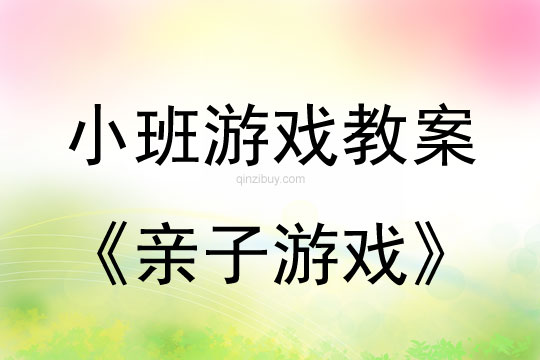 小班游戏亲子游戏教案反思