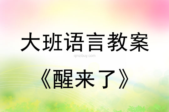 大班语言教案：醒来了幼儿园大班语言教案：醒来了