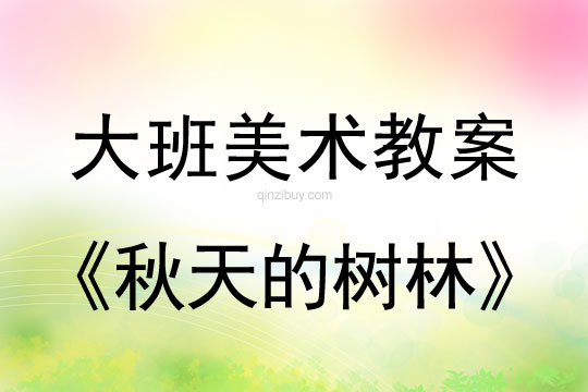 大班美术教案：秋天的树林幼儿园美术教案：秋天的树林