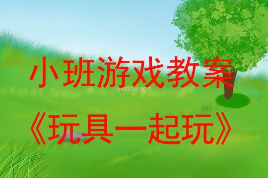 小班游戏活动教案：玩具一起玩教案(附教学反思)