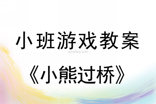 小班游戏小熊过桥教案