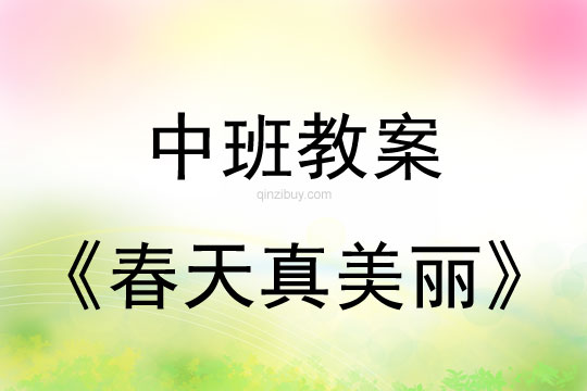 中班春天教案：春天真美丽中班春天教案：春天真美丽