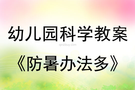 幼儿园科学教案：防暑办法多幼儿园科学教案：防暑办法多