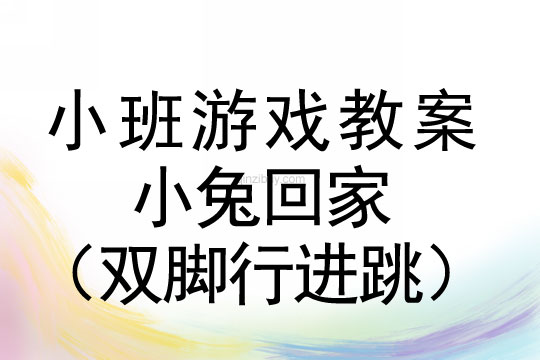 小班体育游戏活动小兔回家（双脚行进跳）教案反思