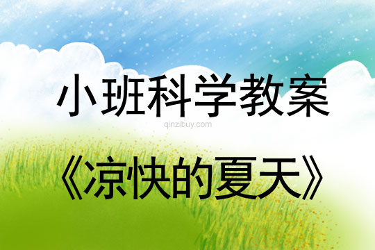 幼儿园小班科学活动：凉快的夏天幼儿园小班科学活动：凉快的夏天