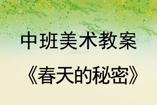 幼儿园中班美术教案：春天的秘密幼儿园中班美术教案：春天的秘密