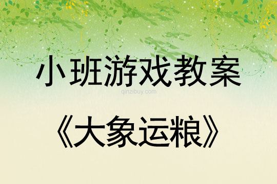 小班体育游戏活动教案：大象运粮教案