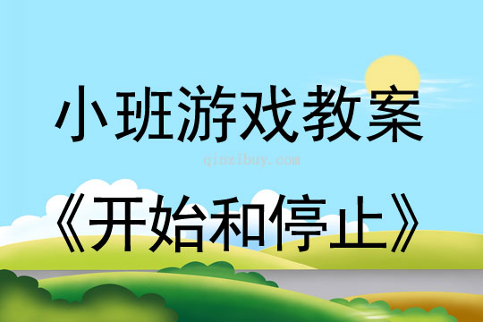 小班音乐游戏活动开始和停止教案反思