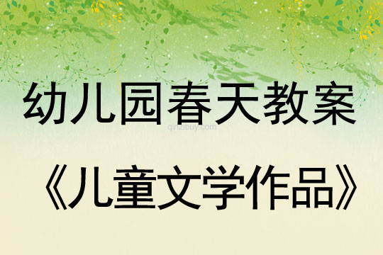 幼儿园春天儿童文学作品幼儿园春天儿童文学作品