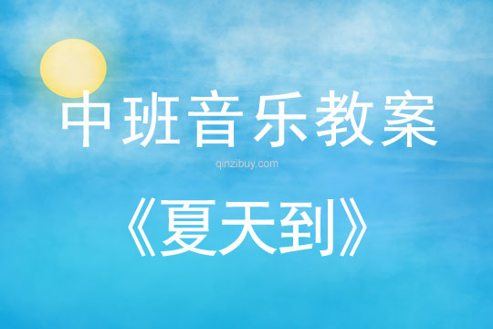 中班音乐教案：夏天到中班音乐教案：夏天到