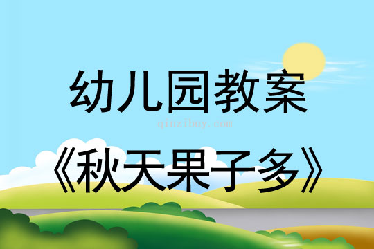 幼儿园秋天语言教案：秋天果子多幼儿园秋天教案：秋天果子多