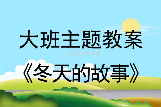 幼儿园大班主题活动：冬天的故事幼儿园大班主题活动：冬天的故事