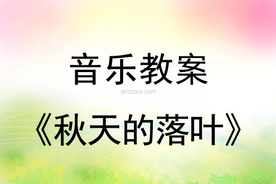 幼儿园音乐活动设计：秋天的落叶幼儿园音乐活动设计：秋天的落叶