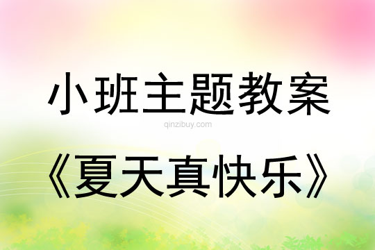 幼儿园小班夏天主题：“夏天真快乐”主题目标小班主题：“夏天真快乐”主题目标