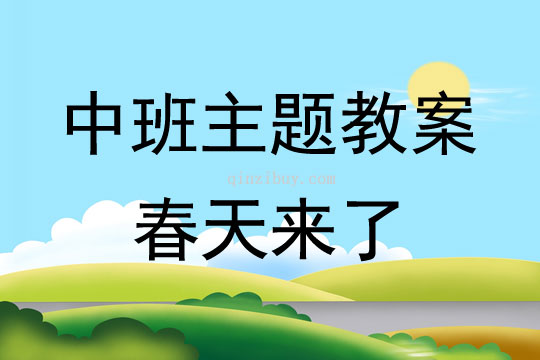 幼儿园中班主题：春天来了幼儿园中班主题：春天来了