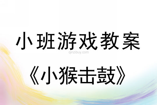 小班游戏活动教案：小猴击鼓教案(附教学反思)