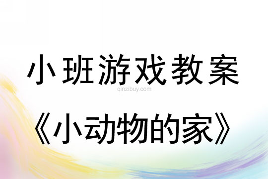 小班建构游戏活动教案：小动物的家教案