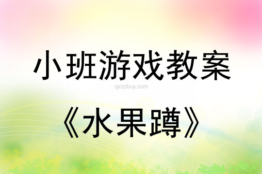 小班健康游戏活动水果蹲教案反思