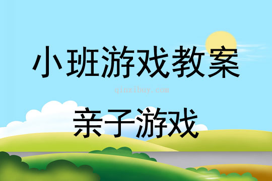 小班游戏活动教案：亲子游戏教案(附教学反思)