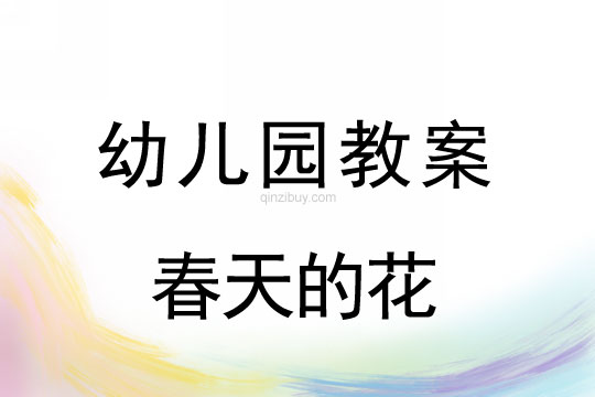 幼儿园春天教案：春天的花（集体活动）幼儿园春天教案：春天的花