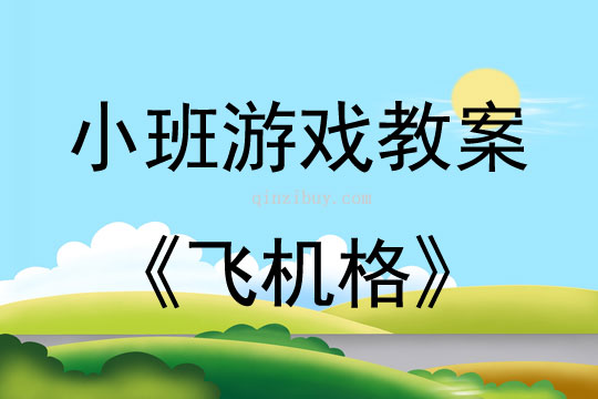 小班游戏活动教案：飞机格教案(附教学反思)