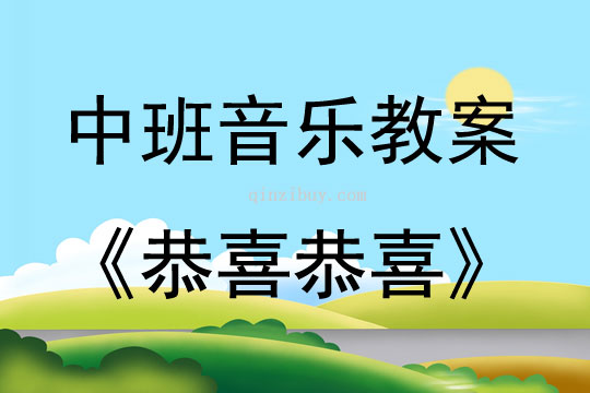 中班音乐恭喜恭喜教案反思