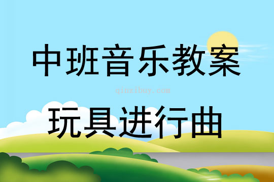 中班音乐活动玩具进行曲教案反思