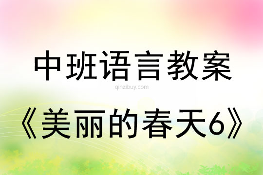 中班语言教案：美丽的春天6中班语言教案：美丽的春天6