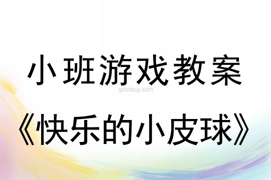 小班游戏活动教案：快乐的小皮球教案(附教学反思)