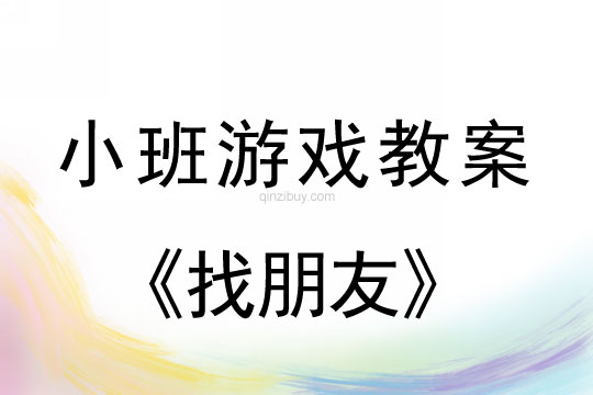 小班游戏活动教案：找朋友教案(附教学反思)