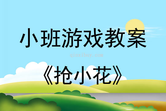 小班体育游戏《抢小花》教案