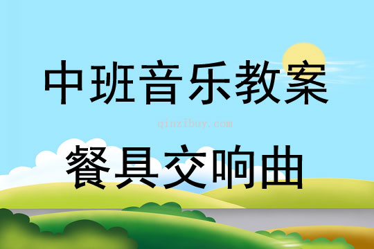 中班音乐活动餐具交响曲教案反思