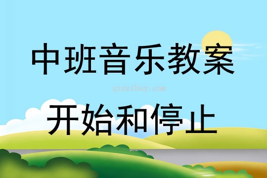 中班音乐活动开始和停止教案反思