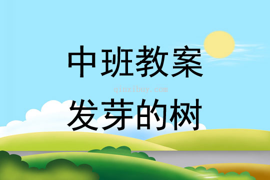 幼儿园中班春天活动设计：发芽的树中班春天活动设计：发芽的树