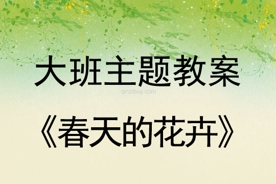 幼儿园大班主题：春天的花卉幼儿园大班主题：春天的花卉