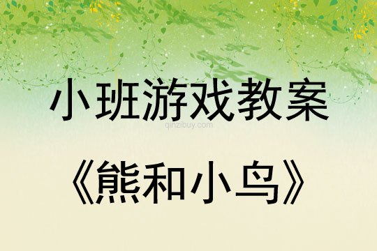 小班音乐游戏活动熊和小鸟教案反思