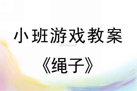 小班游戏活动教案：绳子教案