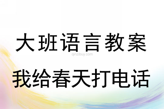 幼儿园大班语言：我给春天打电话幼儿园大班语言：我给春天打电话